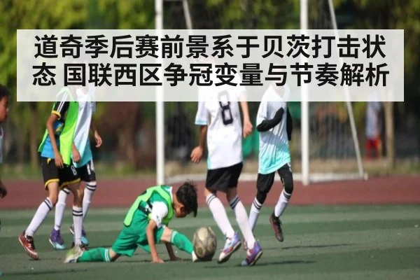 道奇季后赛前景系于贝茨打击状态 国联西区争冠变量与节奏解析