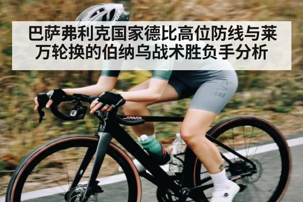 巴萨弗利克国家德比高位防线与莱万轮换的伯纳乌战术胜负手分析